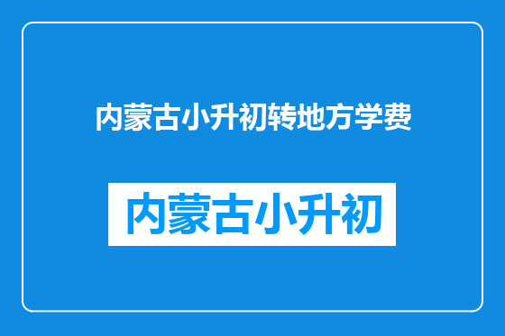 内蒙古小升初转地方学费