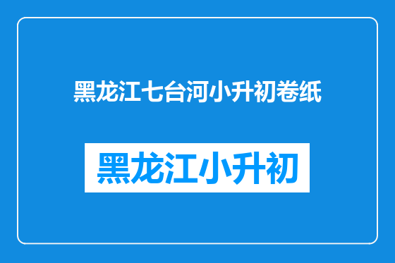 黑龙江七台河小升初卷纸