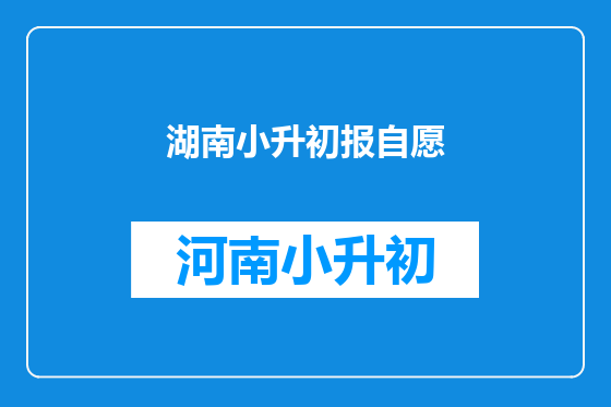 湖南小升初报自愿