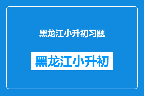 黑龙江小升初习题