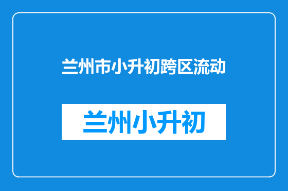 兰州市小升初跨区流动