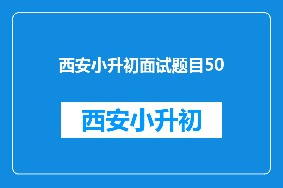 西安小升初面试题目50