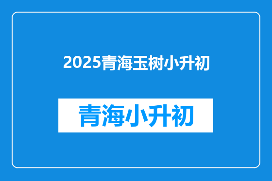 2025青海玉树小升初