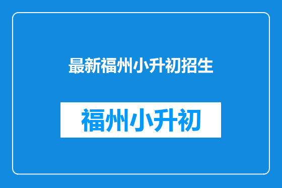 最新福州小升初招生