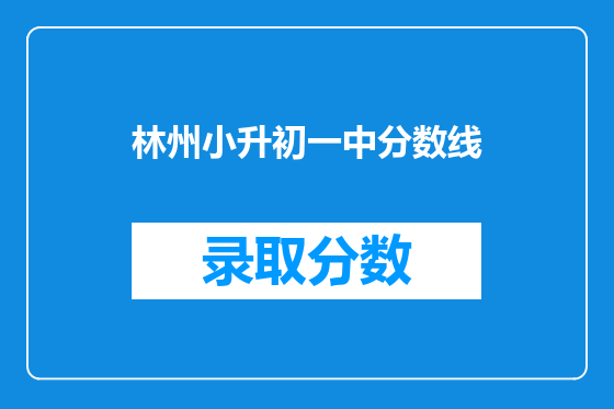 林州小升初一中分数线