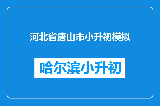 河北省唐山市小升初模拟