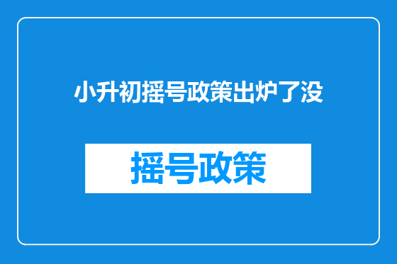 小升初摇号政策出炉了没