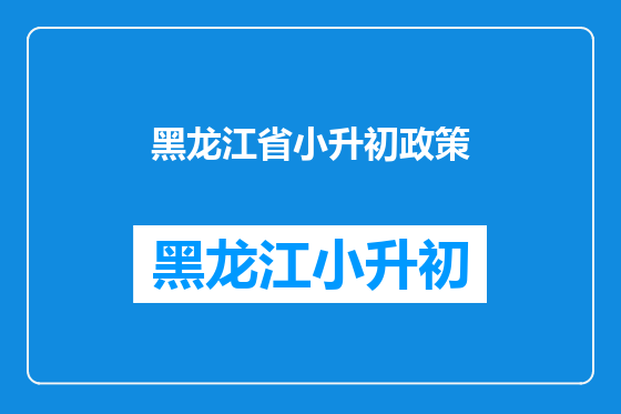 黑龙江省小升初政策