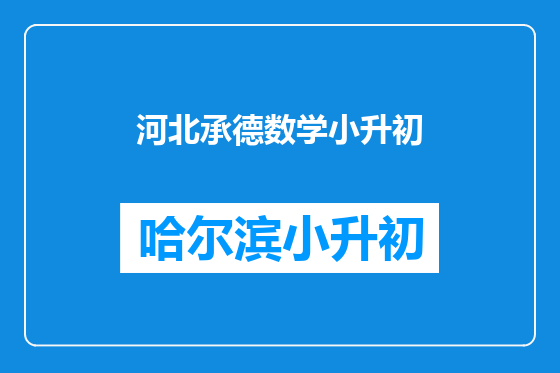 河北承德数学小升初