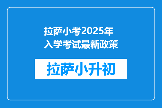 拉萨小考2025年入学考试最新政策