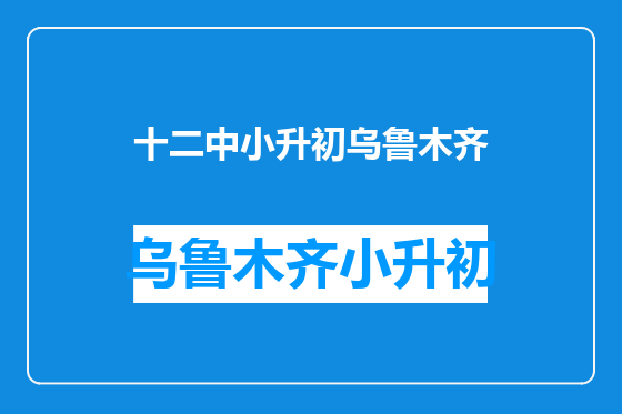 十二中小升初乌鲁木齐