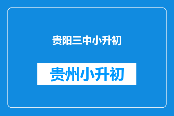 贵阳三中小升初