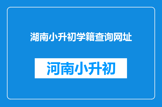 湖南小升初学籍查询网址