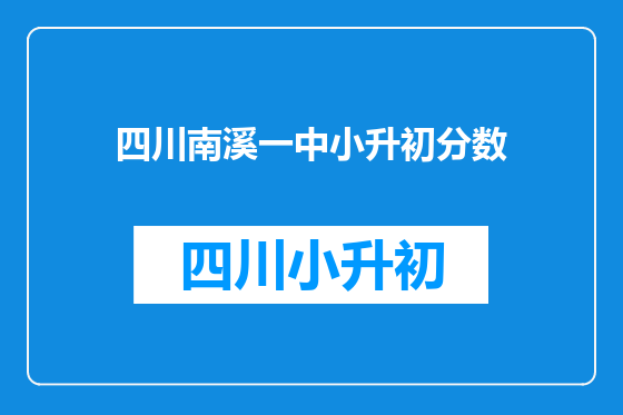 四川南溪一中小升初分数