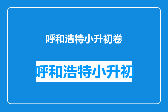 呼和浩特小升初卷