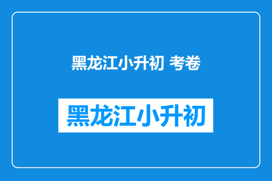 黑龙江小升初 考卷
