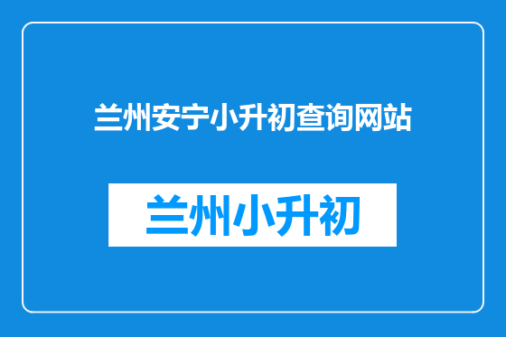 兰州安宁小升初查询网站
