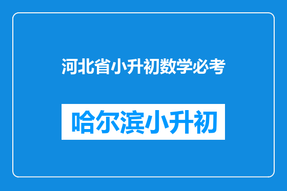 河北省小升初数学必考