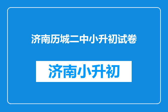 济南历城二中小升初试卷