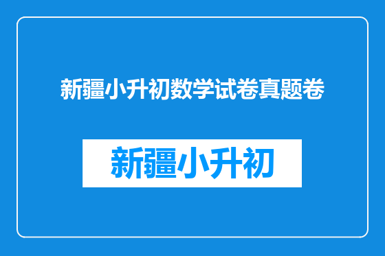 新疆小升初数学试卷真题卷
