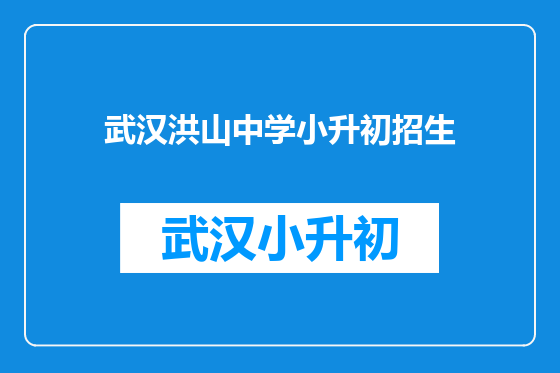 武汉洪山中学小升初招生