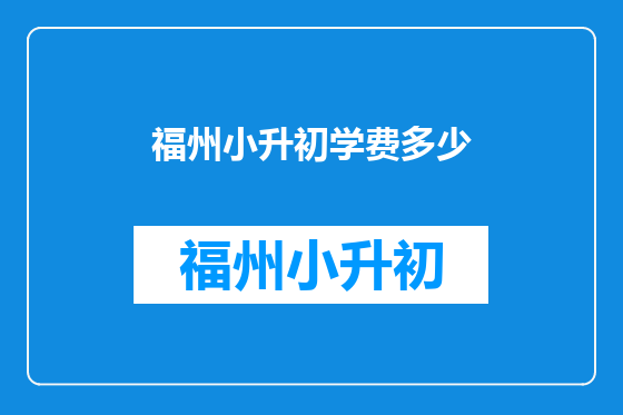 福州小升初学费多少