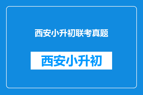 西安小升初联考真题