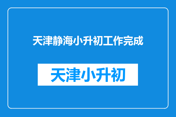 天津静海小升初工作完成