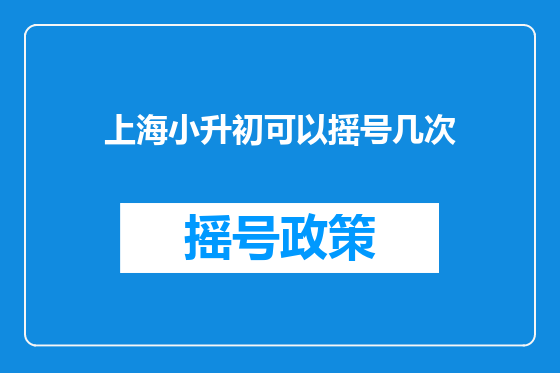 上海小升初可以摇号几次