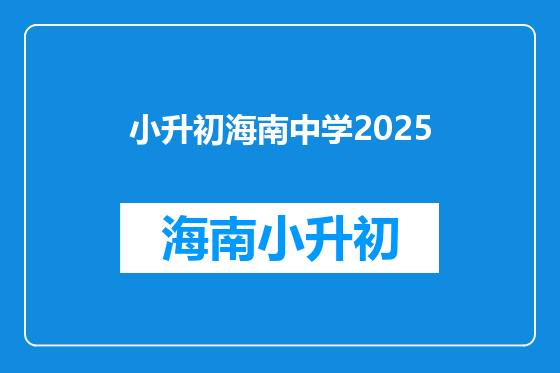 小升初海南中学2025