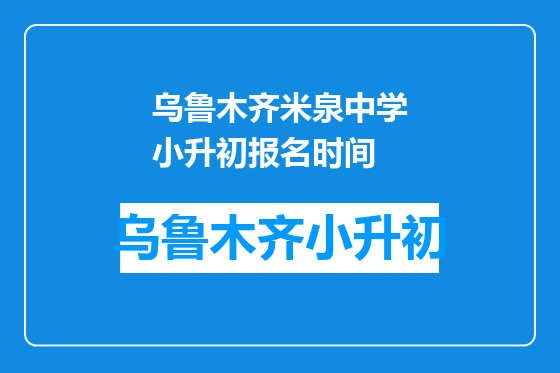 乌鲁木齐米泉中学小升初报名时间