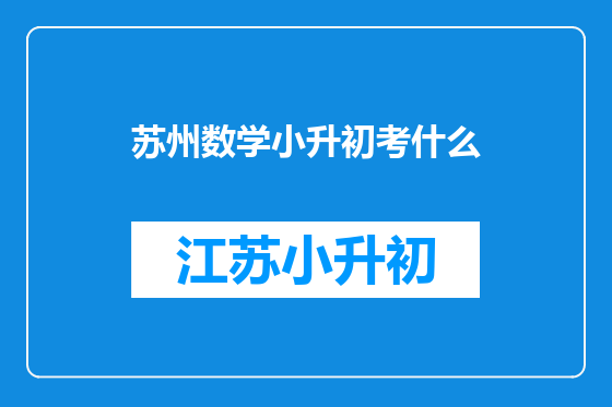 苏州数学小升初考什么