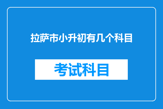 拉萨市小升初有几个科目