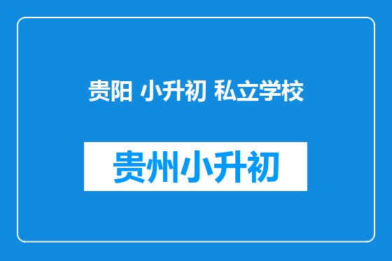 贵阳 小升初 私立学校