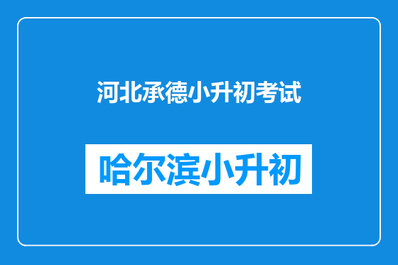 河北承德小升初考试