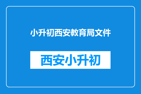 小升初西安教育局文件