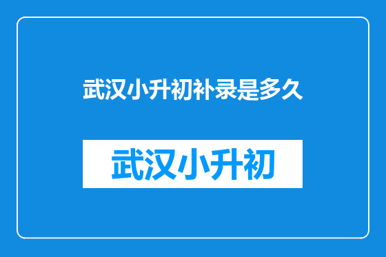 武汉小升初补录是多久