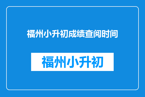 福州小升初成绩查阅时间