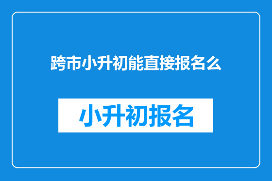 跨市小升初能直接报名么