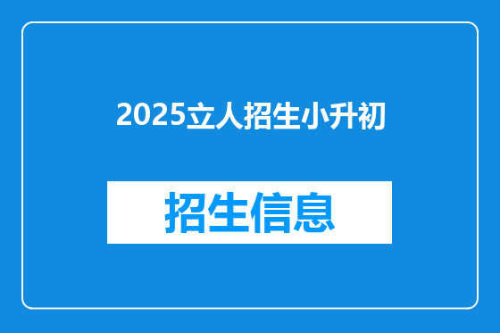 2025立人招生小升初