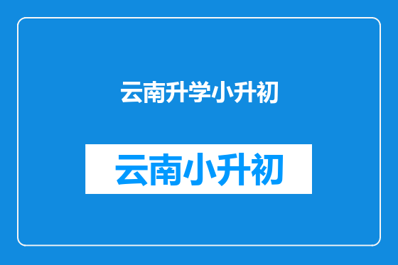 云南升学小升初
