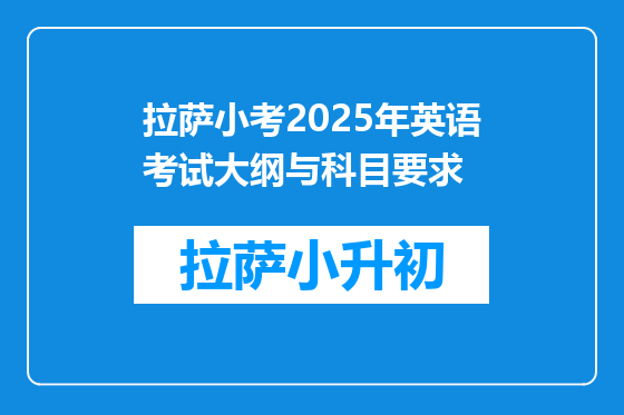 拉萨小考2025年英语考试大纲与科目要求
