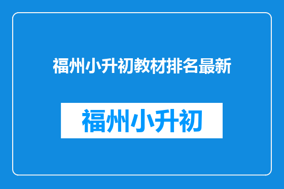 福州小升初教材排名最新