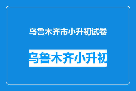 乌鲁木齐市小升初试卷
