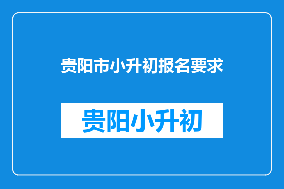 贵阳市小升初报名要求