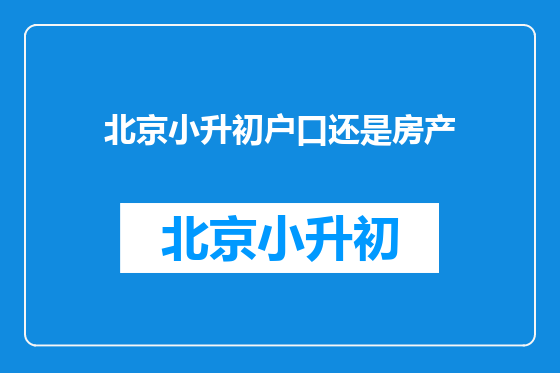 北京小升初户口还是房产