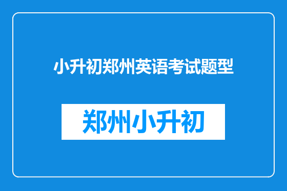 小升初郑州英语考试题型