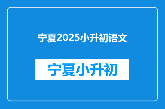 宁夏2025小升初语文