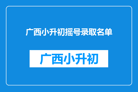 广西小升初摇号录取名单