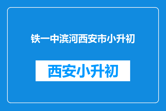 铁一中滨河西安市小升初
